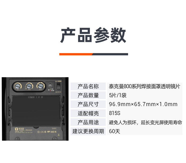 泰克曼815S電焊面罩內(nèi)保護片圖片2