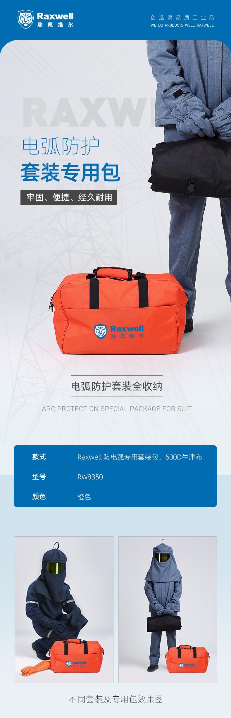 瑞氪維爾RW8300防電弧專用套裝包圖片