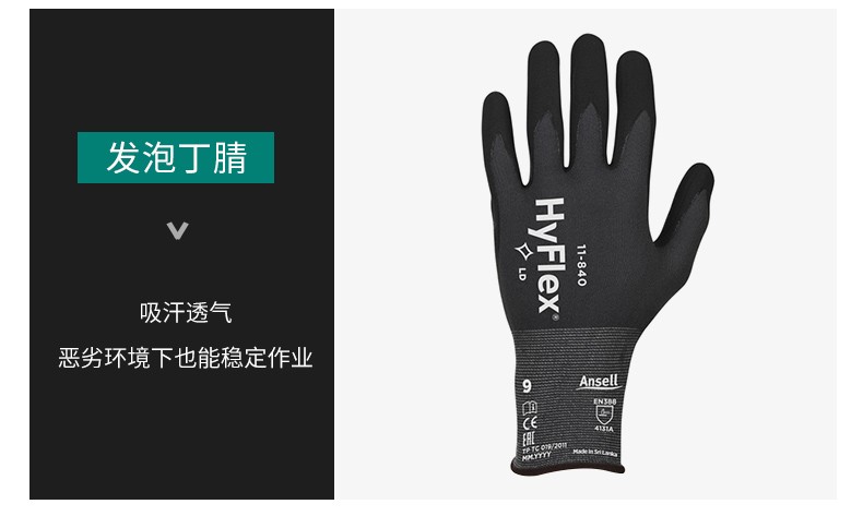 安思爾11-840丁腈手套8