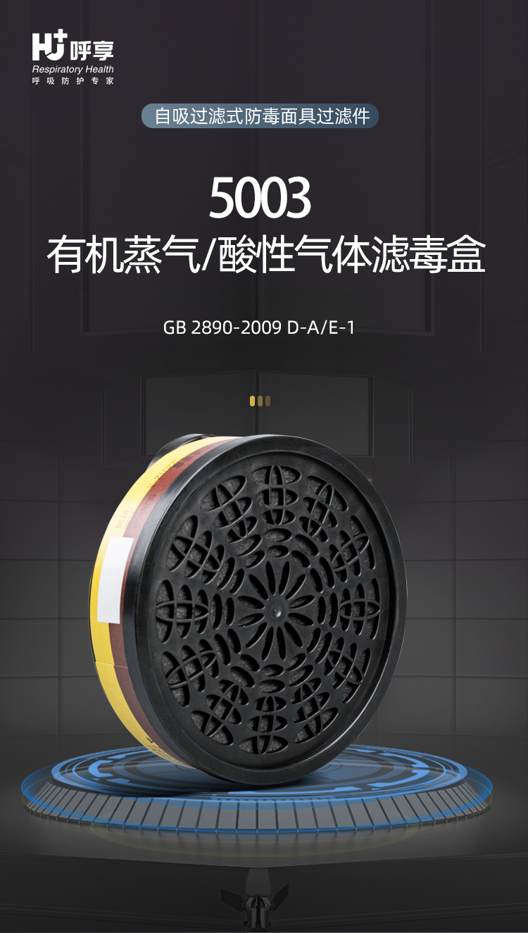 呼享5003防有機(jī)蒸氣/酸性氣體濾毒盒1