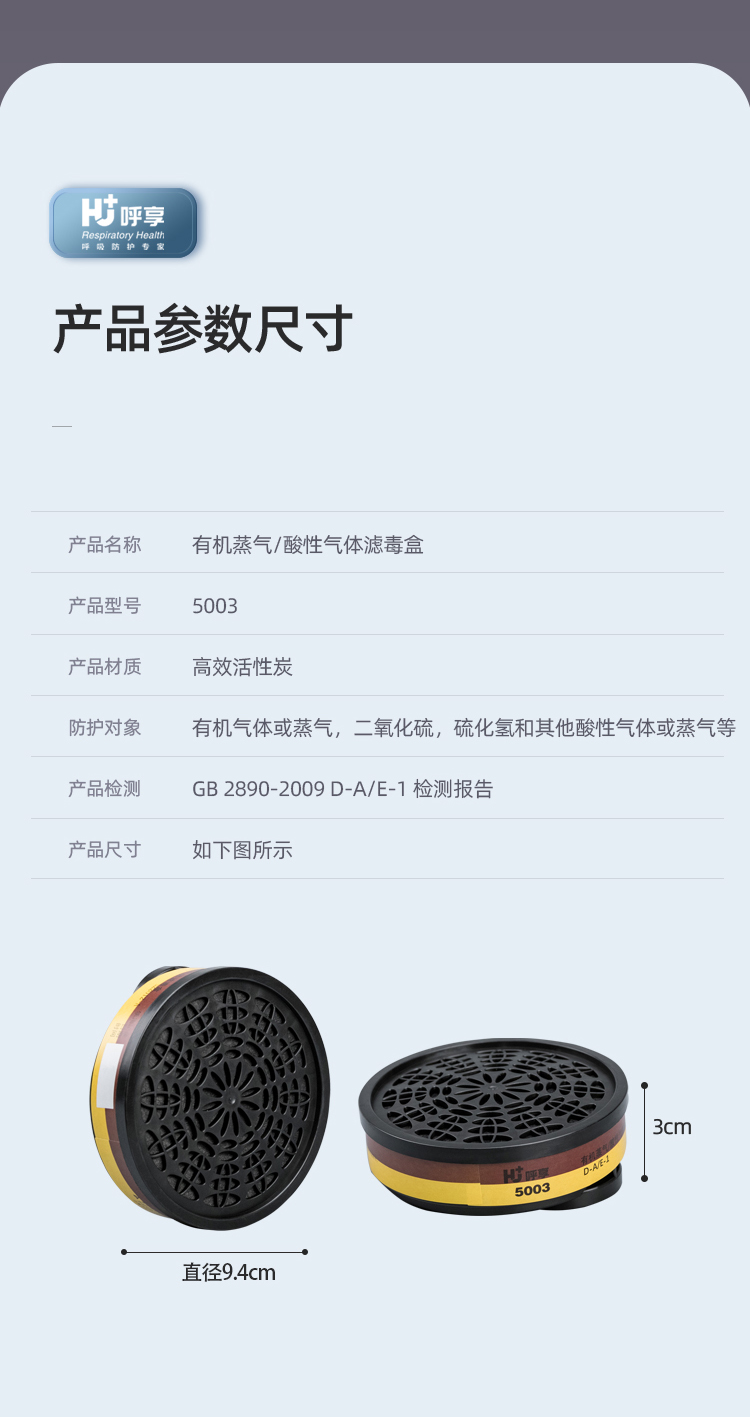 呼享5003防有機(jī)蒸氣/酸性氣體濾毒盒7