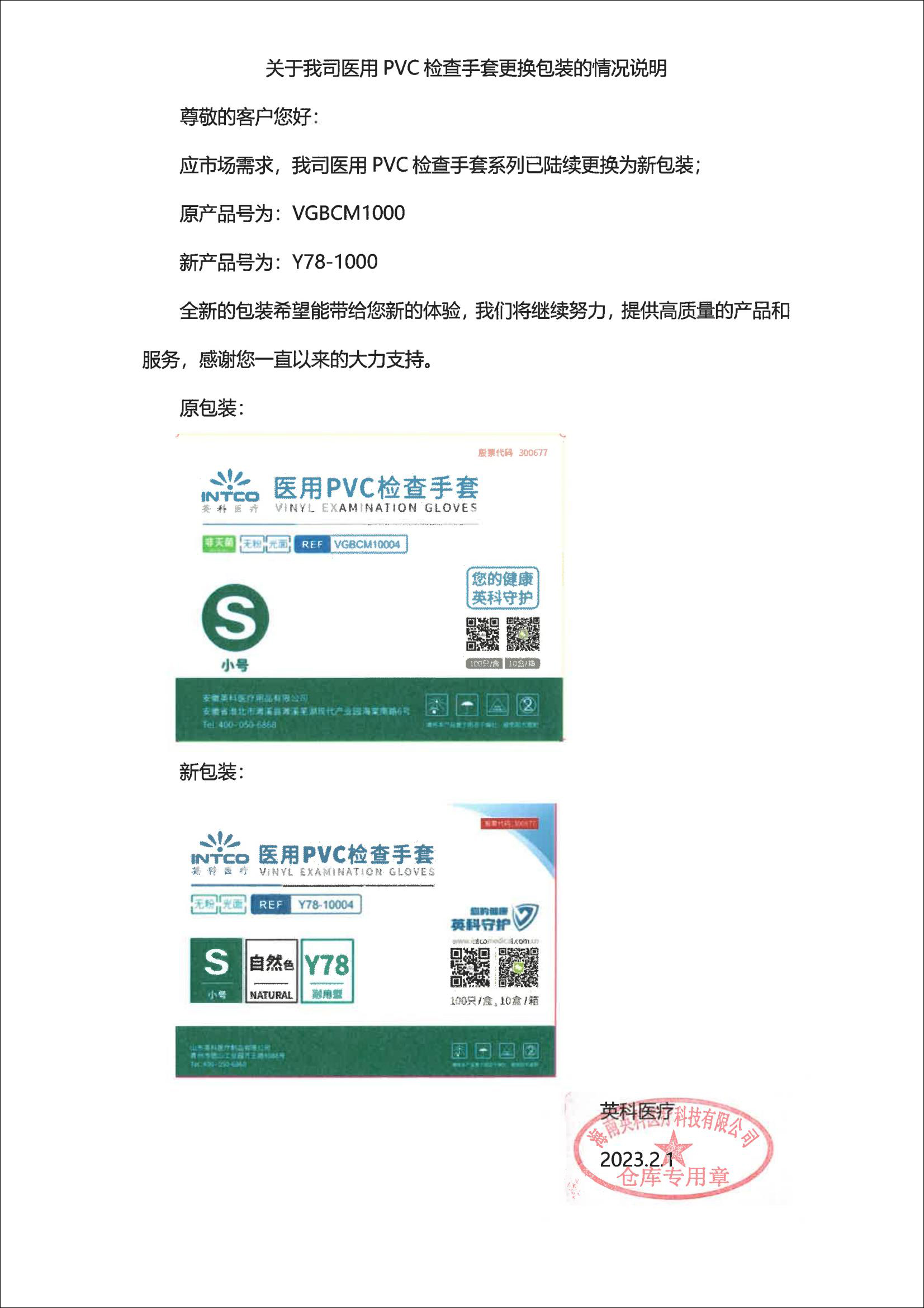 英科VGBCM1000醫(yī)用PVC檢查手套包裝更換情況說明3