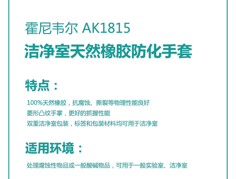 霍尼韋爾巴固AK1815/O/8潔凈室無(wú)襯防化橡膠手套圖片5