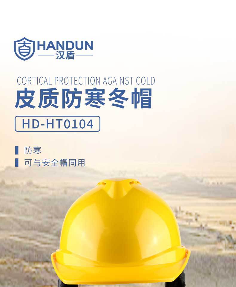 漢盾HD-HT0104皮質(zhì)羊剪絨內(nèi)襯防寒安全帽1