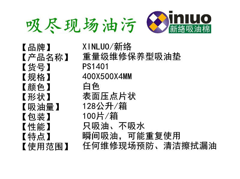 新絡(luò)PS1401重量級(jí)吸油墊3
