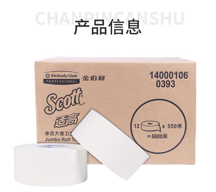金佰利Scott適高0393單層大卷式衛(wèi)生紙2