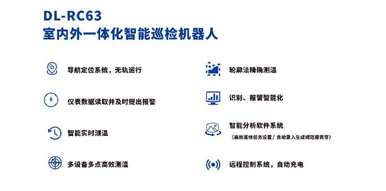 大立DL-RC63室內(nèi)外一體化智能巡檢機(jī)器人2.jpg