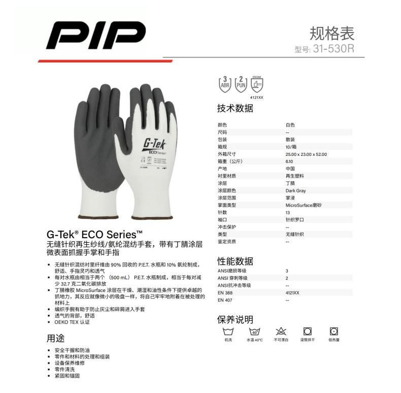 PIP 31-530R 13針環(huán)保紗掌浸丁腈磨砂通用手套