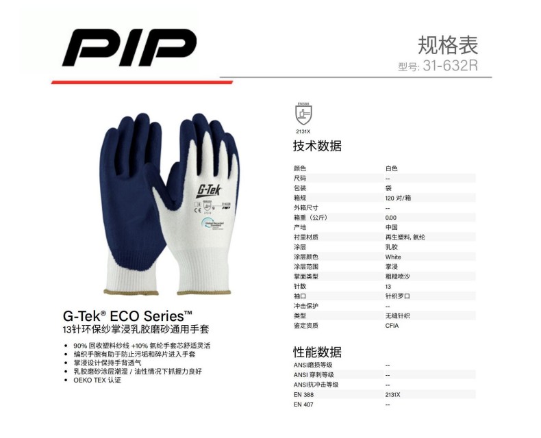 PIP 31-632R 13針環(huán)保紗掌浸乳膠磨砂通用手套