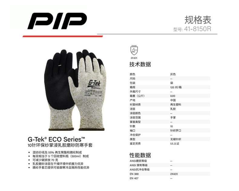 PIP 41-8150R 10針環(huán)保紗掌浸乳膠磨砂防寒手套