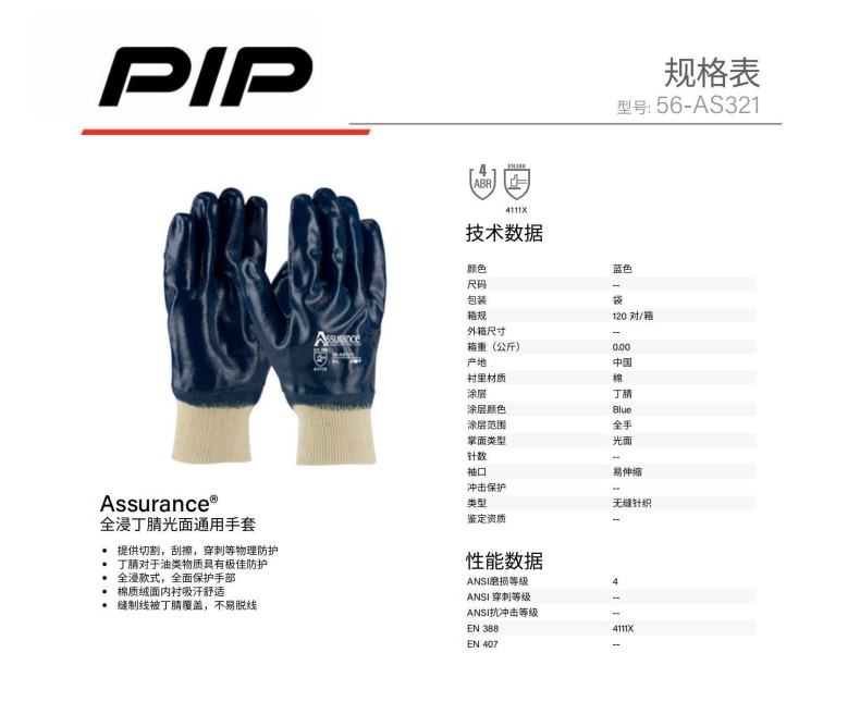 PIP 56-AS321全浸丁腈光面通用手套