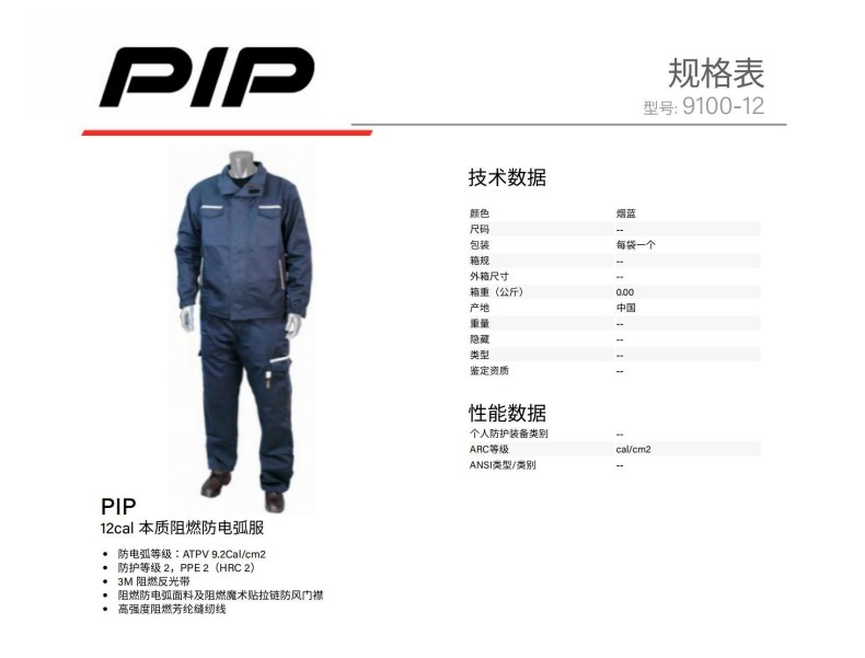PIP 9100-12P 12cal本質(zhì)阻燃防電弧服（褲子）