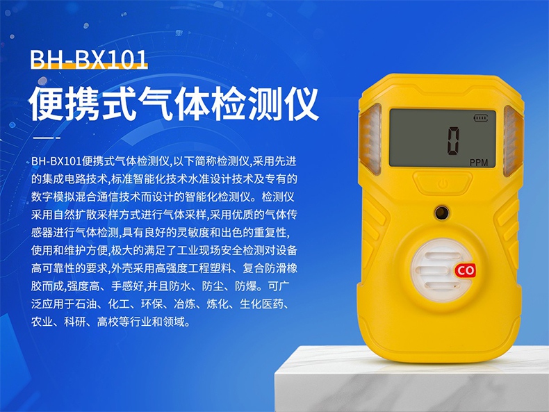 保時(shí)安BH-BX101便攜式氣體檢測(cè)儀1.jpg