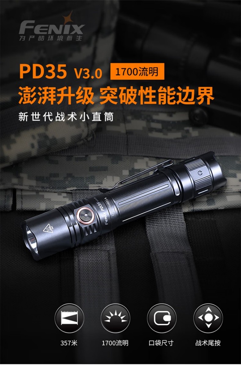 FENIX菲尼克斯PD35 PD系列新世代戰(zhàn)術(shù)小直筒手電1.jpg