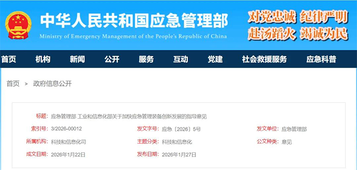 兩部委發(fā)布 關(guān)于加快應(yīng)急管理裝備創(chuàng)新發(fā)展的指導(dǎo)意見