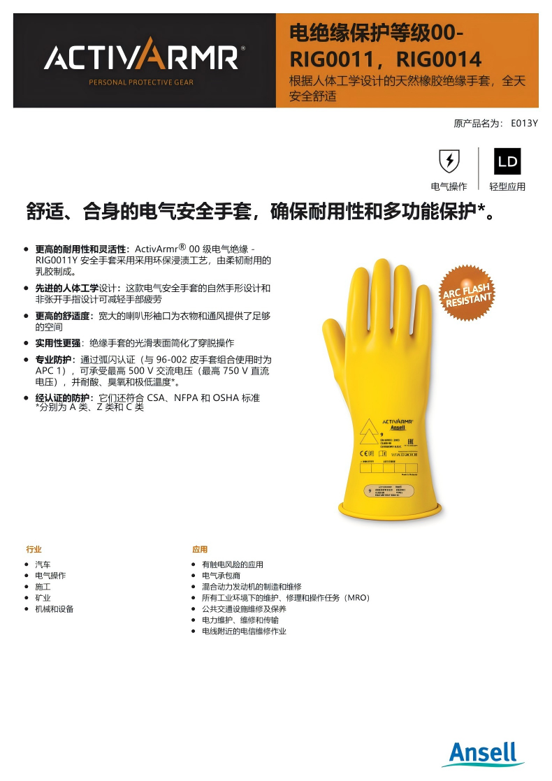 Ansell安思爾RIG0014Y ActivArmr電絕緣手套00級(jí)360毫米