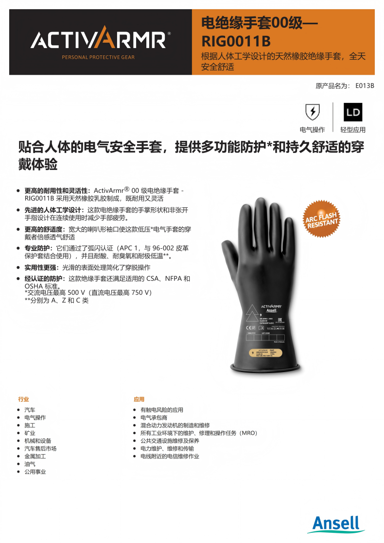 Ansell安思爾RIG0011B ActivArmr電絕緣手套00級(jí)280毫米