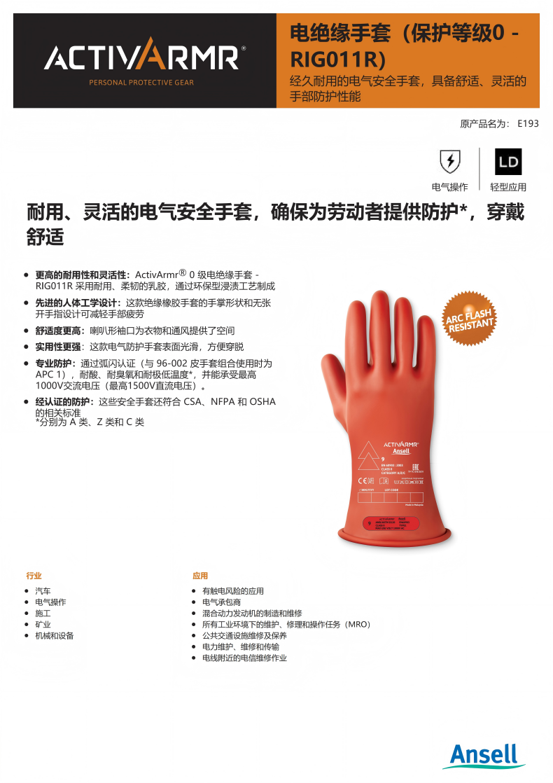 Ansell安思爾RIG011R ActivArmr電絕緣手套0級(jí)280毫米