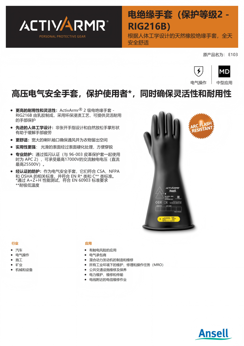 Ansell安思爾RIG216B ActivArmr電絕緣手套2級410毫米