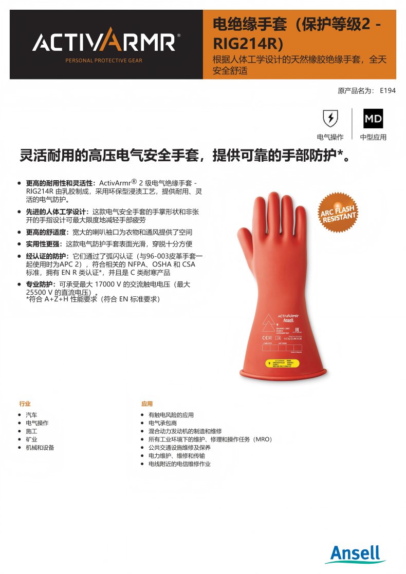 Ansell安思爾RIG214R ActivArmr電絕緣手套2級360毫米