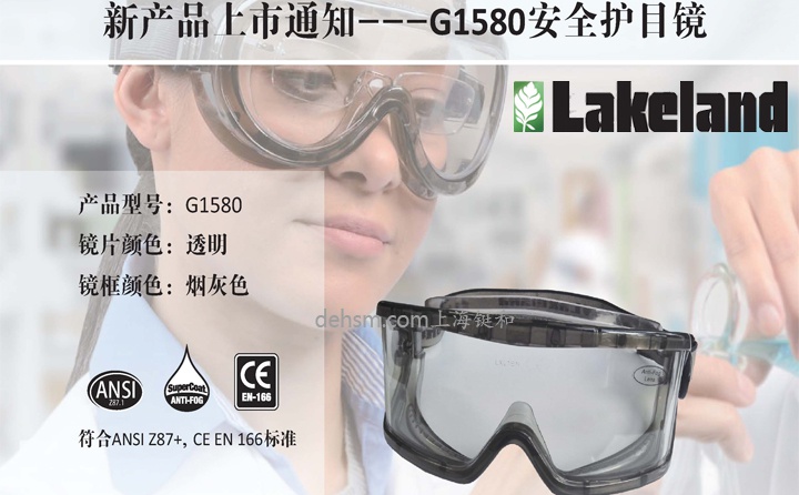 雷克蘭G1580防霧安全護(hù)目鏡新品上市