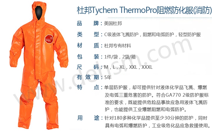 杜邦Tychem ThermoPro阻燃化學(xué)防護(hù)服消防款特點(diǎn)介紹