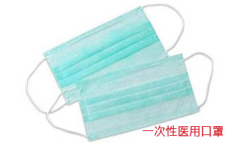 一次性醫(yī)用口罩