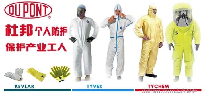 杜邦個(gè)人防護(hù)品牌包含杜邦防護(hù)服、杜邦卡夫拉手套
