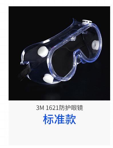 3M1621護(hù)目鏡