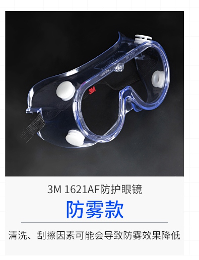 3M1621AF護(hù)目鏡